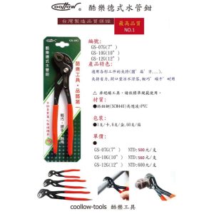 《仁和五金/農業資材》電子發票 coollow 酷樂 德式 水管鉗 萬用鉗 幫浦鉗 鯉魚鉗 GS-10G GS-07G