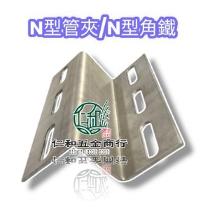 《仁和五金/農業資材》電子發票 N型管夾 Z型管夾 白鐵角鋼 水管固定器 角鋼 PVC管固定器 白鐵N型管夾 (銘)