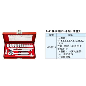 《仁和五金/農業資材》電子發票 1/4" 2分 23件 套筒 板手 棘輪 扳手 組 套筒組 HD-2023 HDL