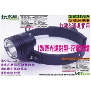 《仁和五金/農業資材》電子發票 H99A-12W白光 充電頭燈-超遠射型-硬式頭燈帶-打獵 抓鰻苗 農業實用 玩家級