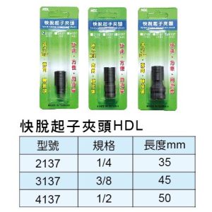《仁和五金/農業資材》電子發票 HDL氣動更換起子頭 2分 3分 4分 ×6.35mm 轉六角起子頭 轉換 (HDL)