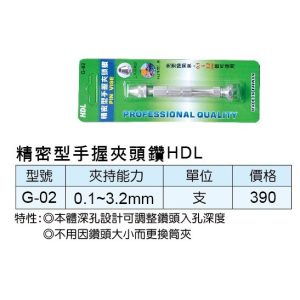 《仁和五金/農業資材》電子發票 G-02 精密型手握夾頭 手動夾鑽尾 鑽頭 0.1~3.2mm (HDL)