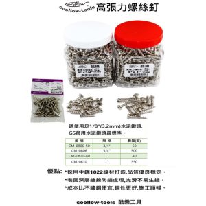 《仁和五金/農業資材》電子發票 coollow 酷樂 高張力螺絲釘 岡山頭水泥釘 岡山頭螺絲釘 鑽兼鎖 藍波釘