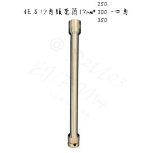《仁和五金/農業資材》含稅附發票 狂刀 12角頭套筒17*300L 17*350L 加長型板模套筒 加長型套筒 狂刀