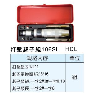 《仁和五金/農業資材》電子發票 HDL 106SL 專業級 耐用衝擊起子 打擊起子 衝擊起子 衝擊 一字 十字 (HDL