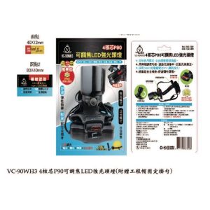 《仁和五金/農業資材》電子發票 VC-90WH3 4核芯 可調焦 LED 魚眼 高亮度 露營 登山 釣魚 頭燈 (路)