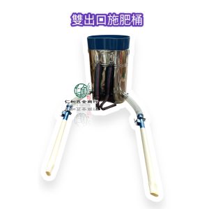 《仁和五金/農業資材》電子發票 白鐵 人力施肥桶 施肥器 肥料桶 肥桶 出肥桶 灑肥料 施肥 施肥料 園藝 人力