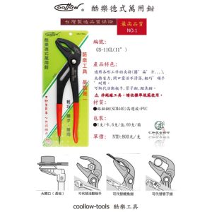 《仁和五金/農業資材》電子發票 coollow 酷樂 德式 水管鉗 萬用鉗 幫浦鉗 鯉魚鉗 GS-11GL 酷樂