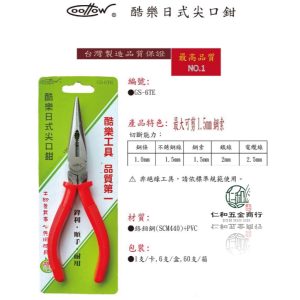 《仁和五金/農業資材》電子發票 coollow 酷樂 日式尖嘴鉗 高品質 鉗子 鉗 尖口鉗 (酷樂)