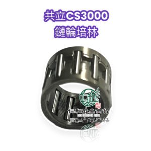 《仁和五金/農業資材》電子發票 共立 鏈鋸 CS3000鏈輪珠 鏈輪培林 培林 CS-3000 CS3000 鏈鋸零件