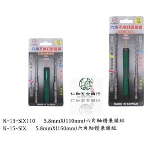 《仁和五金/農業資材》電子發票 台灣製 六角(不掉釘)鑽兼鎖 5.8mm*160mm 電鑽兼鎖 (路)