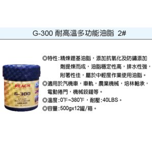 《仁和五金/農業資材》電子發票 美國 潤奇 REACH工業用油品 耐高溫  耐高溫潤滑油 編號：G300 (鎧)