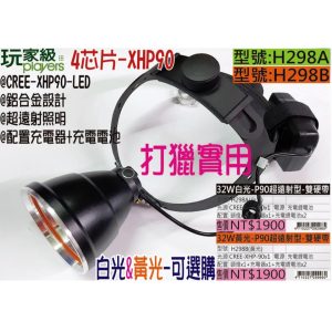 《仁和五金/農業資材》發票 32W(瓦)白光&黃光 充電頭燈 超遠射型 硬式頭燈帶 打獵 H298A H298B 玩家級