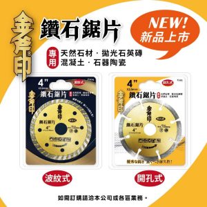 《仁和五金/農業資材》電子發票 金斧印-鑽石鋸片 波紋式 開孔式 4"x2.0- 金鋼石鋸片 木工切片 切割鋸片 (金