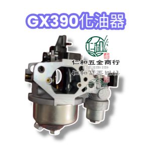 《仁和五金/農業資材》電子發票 HONDA GX390 化油器 引擎化油器 GX390 (發)