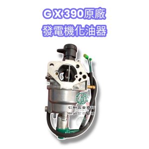 《仁和五金/農業資材》電子發票 GX390原廠發電機用化油器 發電機化油器 化油器 (發)