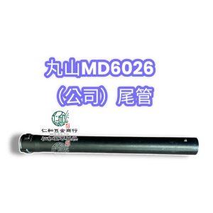 《仁和五金/農業資材》電子發票 丸山MD6026尾管 9030 8026 7026 丸山MD6026延長管 出肥管
