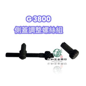 《仁和五金/農業資材》電子發票 小松G3800( 側蓋用) 調整螺絲組 刀板調整螺絲組