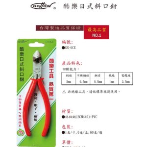 《仁和五金/農業資材》電子發票 coollow 酷樂 GS 6CE 斜口鉗 (酷)