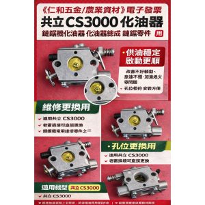 《仁和五金/農業資材》電子發票 共立 CS3000 化油器 引擎 CS-3000 化油器 鏈鋸化油器 (發)