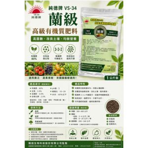 《仁和五金/農業資材》電子發票 陽田VS-34蘭級高級有機質肥料