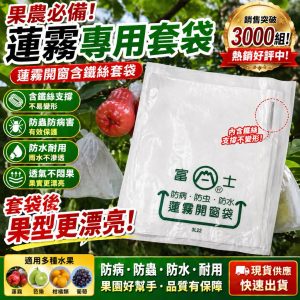《仁和五金/農業資材》含稅附發票 下掀式蓮霧套袋 套袋 園藝 水果套袋 蓮霧套袋