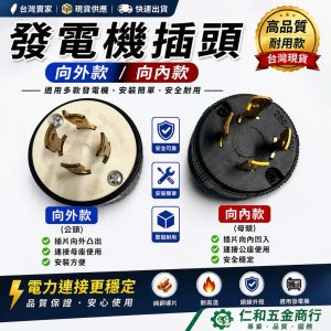 《仁和五金/農業資材》電子發票 L14-30/20 發電機四孔插頭 美式30A插座 發電機輸出插頭 發電機零件
