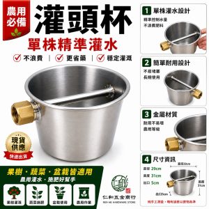 《仁和五金/農業資材》電子發票 白鐵灌頭杯 灌頭杯 白鐵杯 澆灌杯 澆水器 灌水器 澆菜杯 澆水杯 006