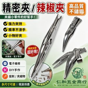 《仁和五金/農業資材》電子發票 辣椒夾 有磨利更方便夾取 精密白鐵尖嘴夾 拔刺夾 木刺夾 拔鐵屑 鑷子