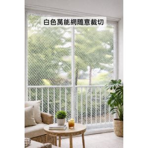 《仁和五金/農業資材》台灣製 平日當日出貨 零售白色萬能網 白色塑膠網 防鳥網 萬年網 防貓 防狗 防護 陽台 萬能網