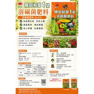 《仁和五金/農業資材》電子發票 陽田枯草1號溶磷菌生物肥料- 促進植物生長,保護根圈- (粉狀) 農民可補助