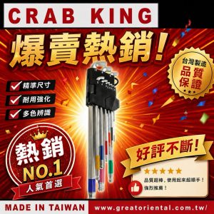 《仁和五金/農業資材》電子發票 CRAB KING 9支組球型彩條短頭六角板手 內六角板手組 蟹王工具