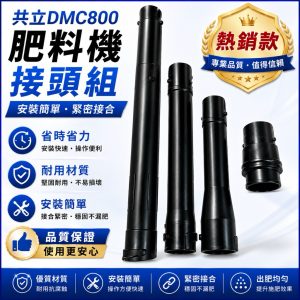《仁和五金/農業資材》電子發票 共立 DMC800 動力肥料機 接頭組 肥料機 施肥機 出肥管 吹葉