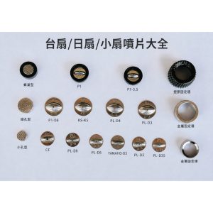 《仁和五金/農業資材》附電子發票 日扇噴片 台扇噴片 更換噴片 特扇噴片 小扇噴片 噴片更換 噴片 噴咀 噴嘴更換 噴嘴