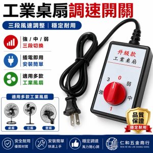 《仁和五金/農業資材》電子發票 工業桌扇開關 工業扇開關 調整開關 風扇調整開關 調節開關