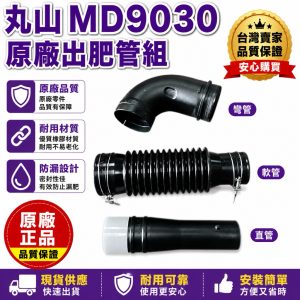 《仁和五金/農業資材電子發票 丸山 MD6026 8026 9030 7026 蛇管 施肥機 肥料機 施肥伸縮管 噴肥機
