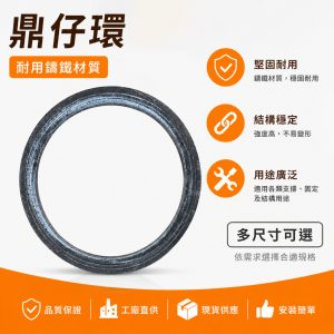 《仁和五金/農業資材》電子發票 鼎仔環 鍋圈 鉎仔環 鉎圈