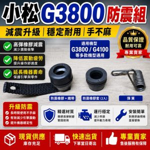 《仁和五金/農業資材》電子發票 小松鏈鋸 G3800 防震墊 防震 防震彈簧 G-3800 鏈鋸機零件