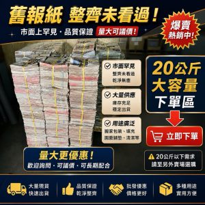 《仁和五金/農業資材》電子發票 20公斤大包裝 報紙 舊報紙 二手報紙 聯合報 自由時報 日本報紙 等 農用報紙
