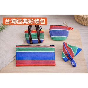 《仁和五金/農業資材》電子發票 復古茄芷袋 茄芷袋外出包 台灣經典彩條包 側包 外出袋 外出包 送禮 禮品 抽獎 贈品