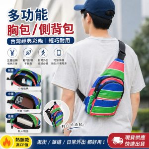 《仁和五金/農業資材》電子發票 茄芷袋-胸前包 加志袋 胸前背包 側背包 側包 外出袋 外出包 送禮 禮品 抽獎