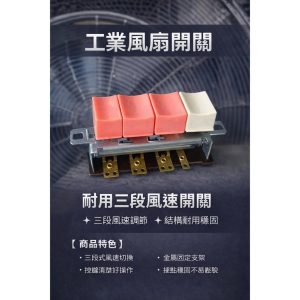 《仁和五金/農業資材》電子發票 18英吋 18" 工業用電風扇開關 工業用電風扇按鍵 電風扇開關 風扇開關 (長)