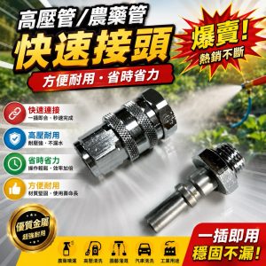 《仁和五金/農業資材》含稅附發票 農藥管快接 快接 高壓管快接 公母快接 省時省力 可分開買 快速接頭