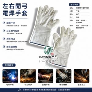 《仁和五金/農業資材》電子發票 HDL 左右手通用電焊手套 電焊手套 左右開弓電焊手套 電焊 雙手手套