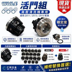 《仁和五金/農業資材》電子發票 WULI 高壓清洗機活門組 含O環 適用2011/2513/2915 幫浦零件 維修替換